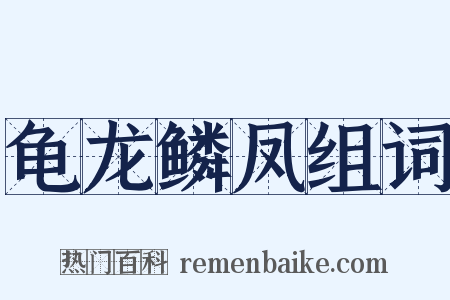 龟龙鳞凤组词是什么意思的图片